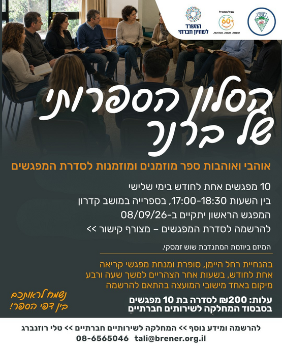 תמונת מופע: הסלון הספרותי של ברנר 2026-2027 &lpar;10 מפגשים&rpar;