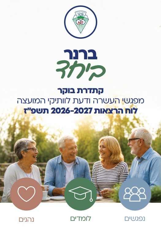 תמונת מופע: ברנר ביחד - קתדרת בוקר