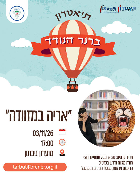 תמונת מופע: תיאטרון ברנר הנודד "אריה במזוודה"