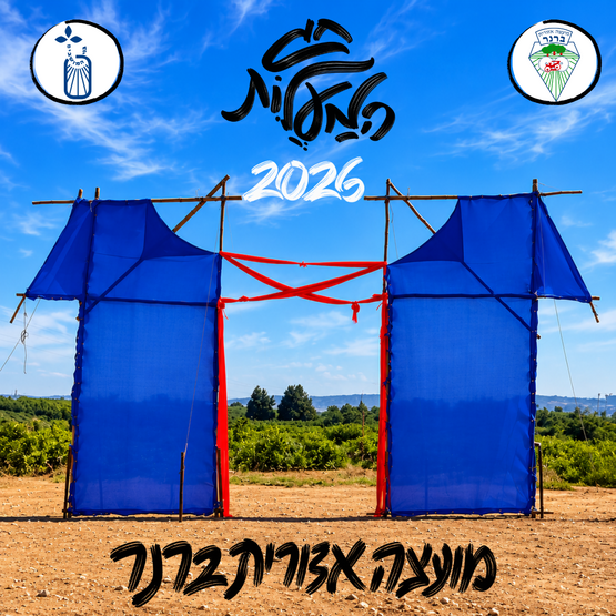 תמונת מופע: חג מעלות מועצתי 2026