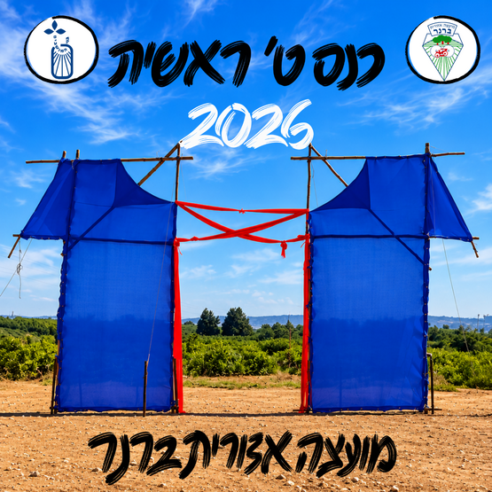 תמונת מופע: כנס ט' ראשית 2026