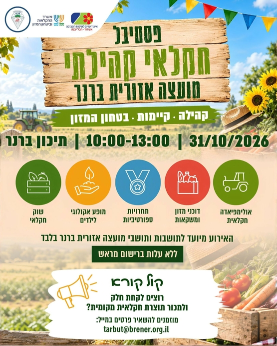 תמונת מופע: פסטיבל חקלאי קהילתי